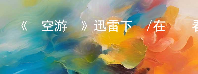 鮑敦全發布《時空游俠》迅雷下載/在線觀看-魔幻科幻-美劇天堂